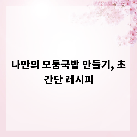 나만의 모둠국밥 만들기, 초간단 레시피