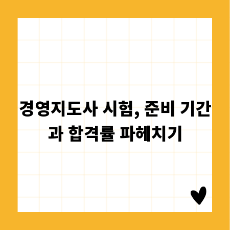 경영지도사 시험, 준비 기간과 합격률 파헤치기