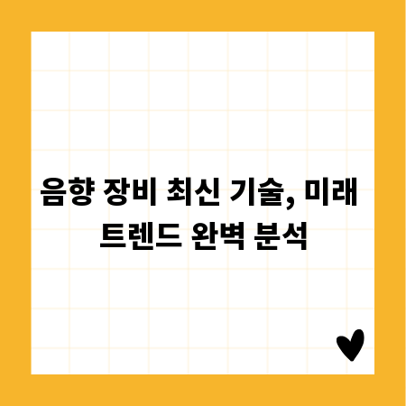 음향 장비 최신 기술, 미래 트렌드 완벽 분석