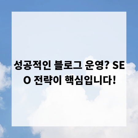 성공적인 블로그 운영? SEO 전략이 핵심입니다!
