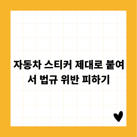 자동차 스티커 제대로 붙여서 법규 위반 피하기