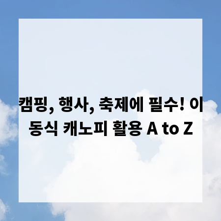 캠핑, 행사, 축제에 필수! 이동식 캐노피 활용 A to Z