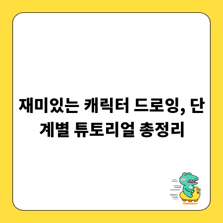 재미있는 캐릭터 드로잉, 단계별 튜토리얼 총정리