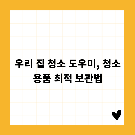 우리 집 청소 도우미, 청소용품 최적 보관법