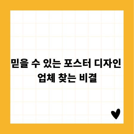 믿을 수 있는 포스터 디자인 업체 찾는 비결