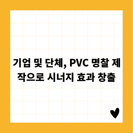 기업 및 단체, PVC 명찰 제작으로 시너지 효과 창출