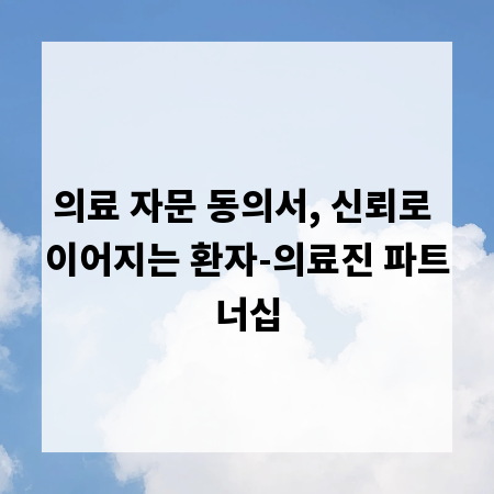 의료 자문 동의서, 신뢰로 이어지는 환자-의료진 파트너십