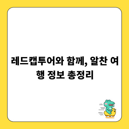 레드캡투어와 함께, 알찬 여행 정보 총정리