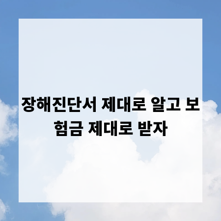 장해진단서 제대로 알고 보험금 제대로 받자