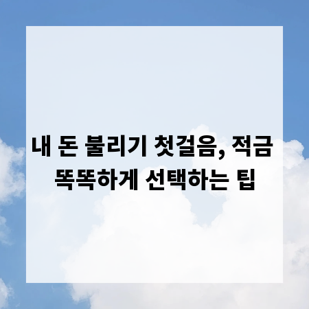 내 돈 불리기 첫걸음, 적금 똑똑하게 선택하는 팁