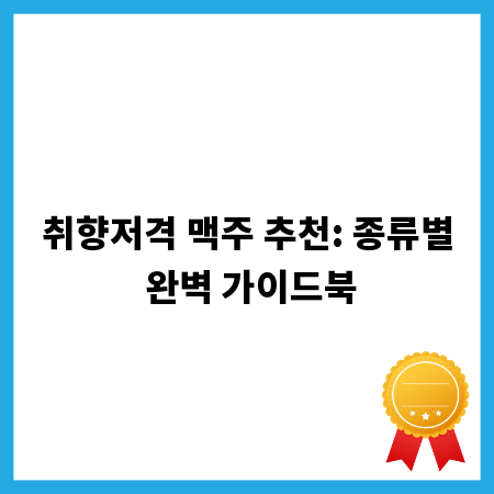취향저격 맥주 추천: 종류별 완벽 가이드북