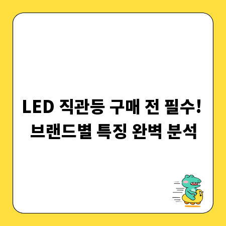 LED 직관등 구매 전 필수! 브랜드별 특징 완벽 분석