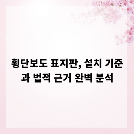횡단보도 표지판, 설치 기준과 법적 근거 완벽 분석