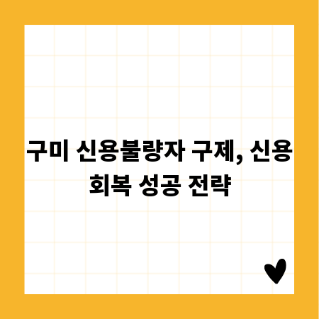 구미 신용불량자 구제, 신용회복 성공 전략