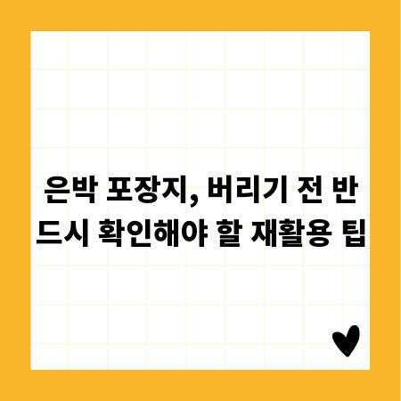 은박 포장지, 버리기 전 반드시 확인해야 할 재활용 팁