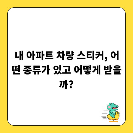내 아파트 차량 스티커, 어떤 종류가 있고 어떻게 받을까?
