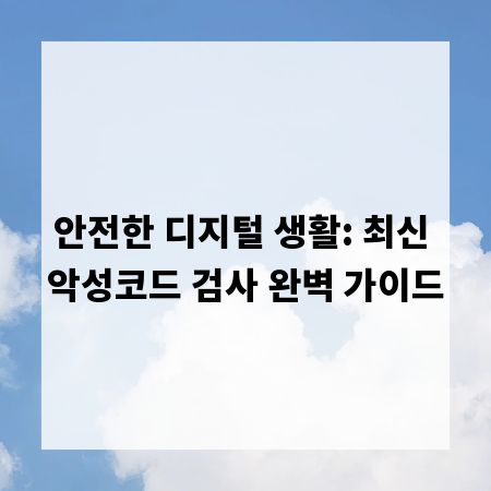 안전한 디지털 생활: 최신 악성코드 검사 완벽 가이드