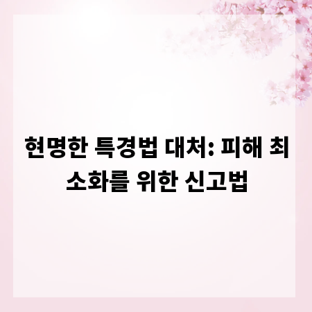 현명한 특경법 대처: 피해 최소화를 위한 신고법