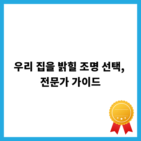 우리 집을 밝힐 조명 선택, 전문가 가이드