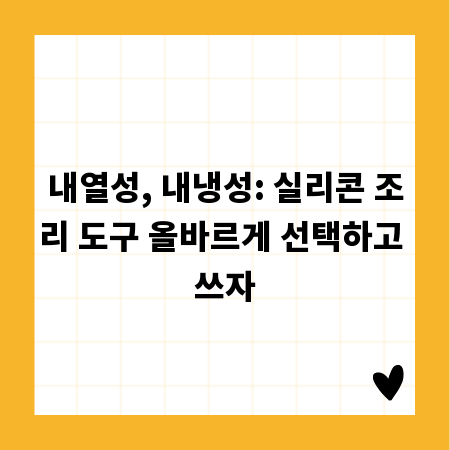 내열성, 내냉성: 실리콘 조리 도구 올바르게 선택하고 쓰자