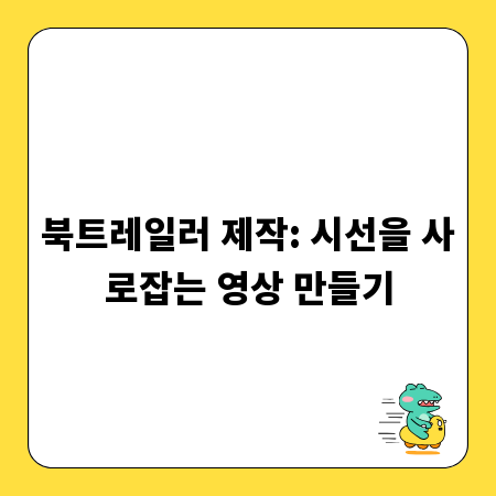 북트레일러 제작: 시선을 사로잡는 영상 만들기