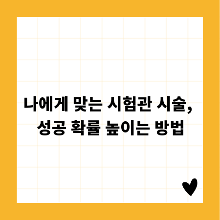 나에게 맞는 시험관 시술, 성공 확률 높이는 방법