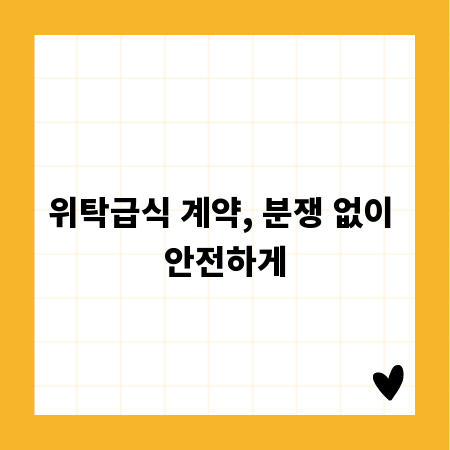 위탁급식 계약, 분쟁 없이 안전하게