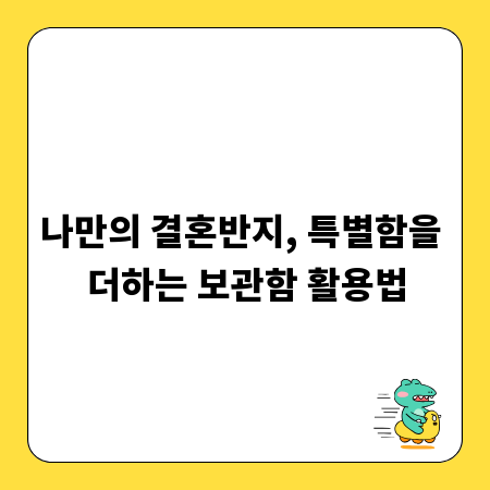 나만의 결혼반지, 특별함을 더하는 보관함 활용법