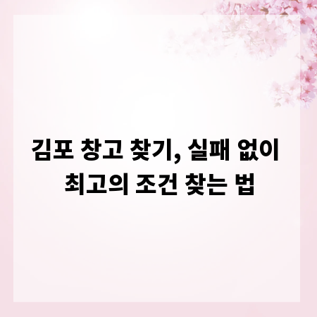 김포 창고 찾기, 실패 없이 최고의 조건 찾는 법