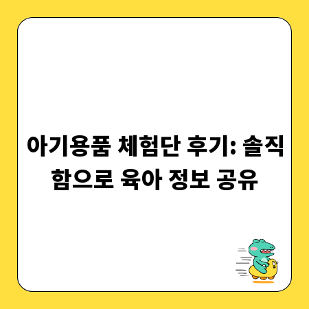 아기용품 체험단 후기: 솔직함으로 육아 정보 공유