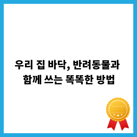 우리 집 바닥, 반려동물과 함께 쓰는 똑똑한 방법
