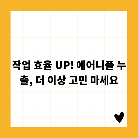 작업 효율 UP! 에어니플 누출, 더 이상 고민 마세요