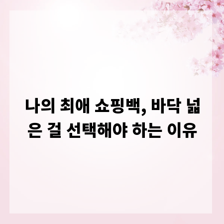 나의 최애 쇼핑백, 바닥 넓은 걸 선택해야 하는 이유