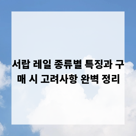 서랍 레일 종류별 특징과 구매 시 고려사항 완벽 정리