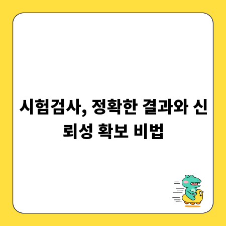 시험검사, 정확한 결과와 신뢰성 확보 비법