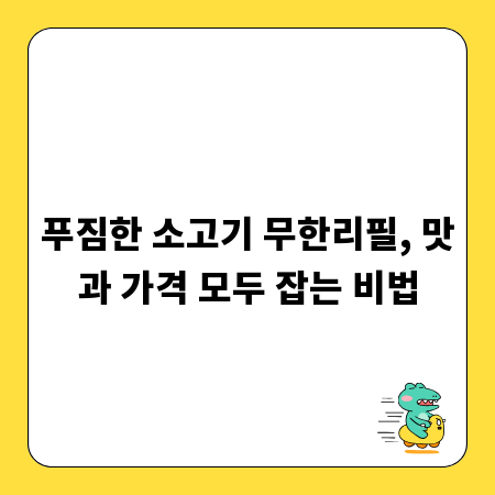 푸짐한 소고기 무한리필, 맛과 가격 모두 잡는 비법