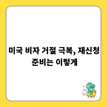 미국 비자 거절 극복, 재신청 준비는 이렇게