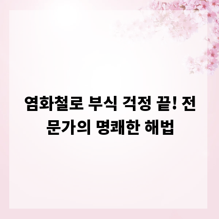 염화철로 부식 걱정 끝! 전문가의 명쾌한 해법
