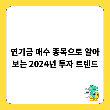 연기금 매수 종목으로 알아보는 2024년 투자 트렌드