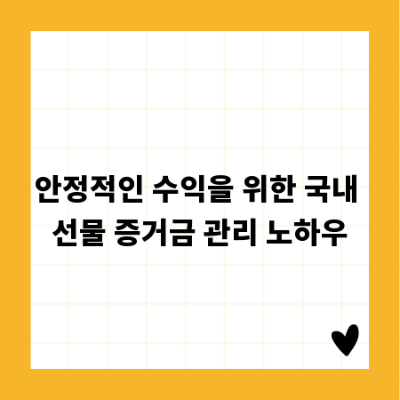안정적인 수익을 위한 국내 선물 증거금 관리 노하우