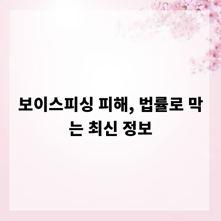 보이스피싱 피해, 법률로 막는 최신 정보