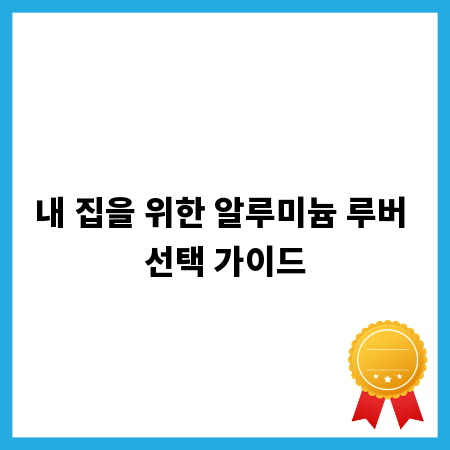 내 집을 위한 알루미늄 루버 선택 가이드