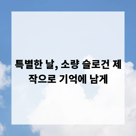 특별한 날, 소량 슬로건 제작으로 기억에 남게