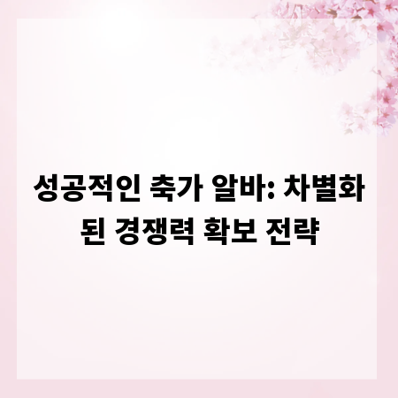 성공적인 축가 알바: 차별화된 경쟁력 확보 전략