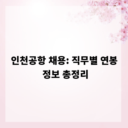 인천공항 채용: 직무별 연봉 정보 총정리