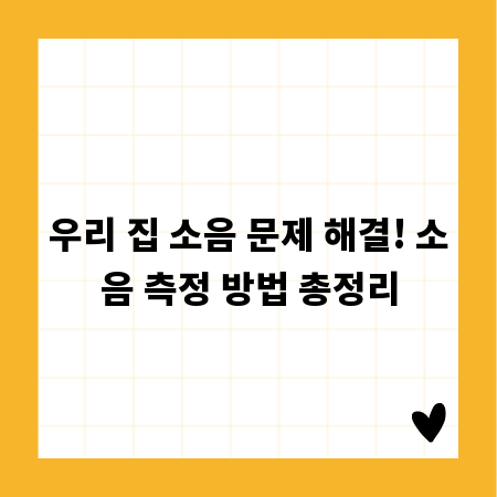 우리 집 소음 문제 해결! 소음 측정 방법 총정리