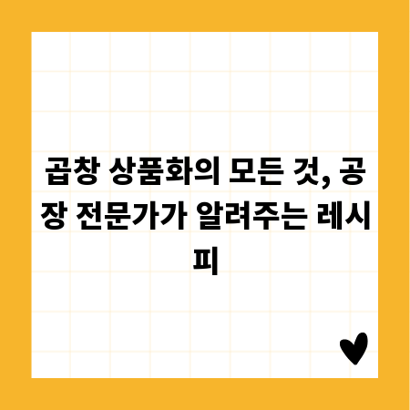 곱창 상품화의 모든 것, 공장 전문가가 알려주는 레시피