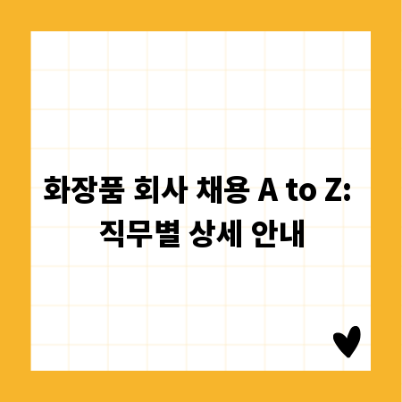 화장품 회사 채용 A to Z: 직무별 상세 안내