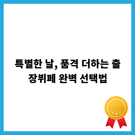 특별한 날, 품격 더하는 출장뷔페 완벽 선택법
