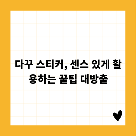 다꾸 스티커, 센스 있게 활용하는 꿀팁 대방출